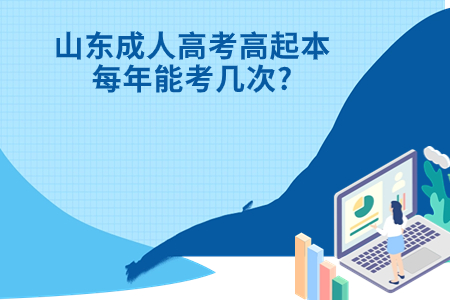 济南成人高考高起本每年能考几次?.jpg