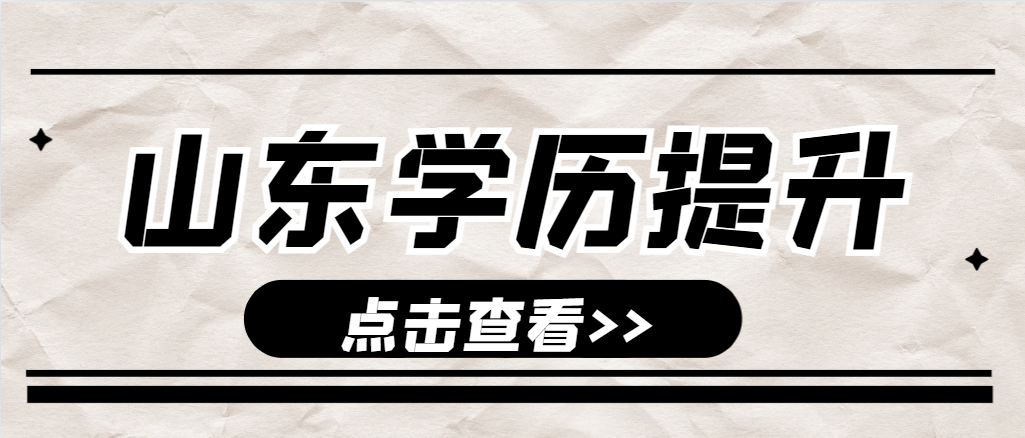 济南成人高考通知书什么时候发放?