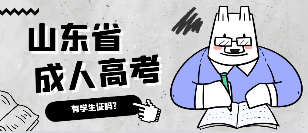 成人高考录取后有学生证吗？济南成考网