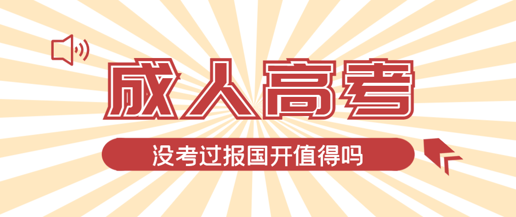 2024年济南成人高考未过线，选择国家开放大学有必要吗？济南成考网