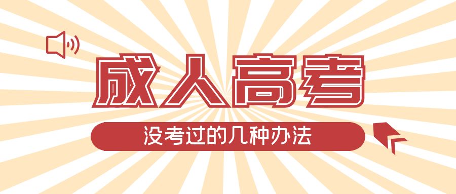 成人高考没考过的几种办法，济南成考网