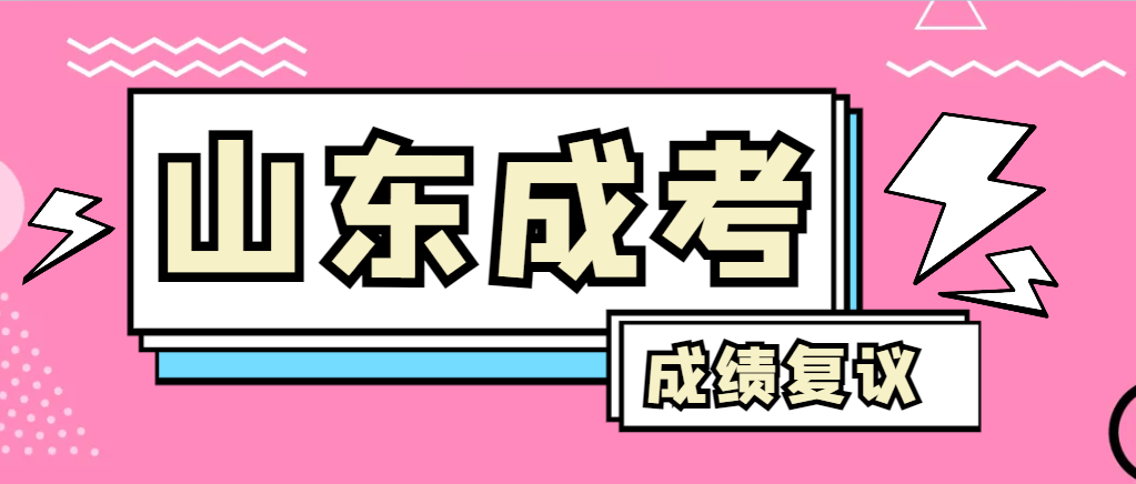 成人高考对自己的成绩有异议怎么办？济南成考网