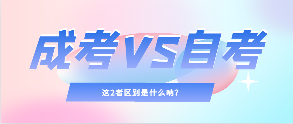 2024年提升学历，选择成人高考还是自考，建议收藏！济南成考网