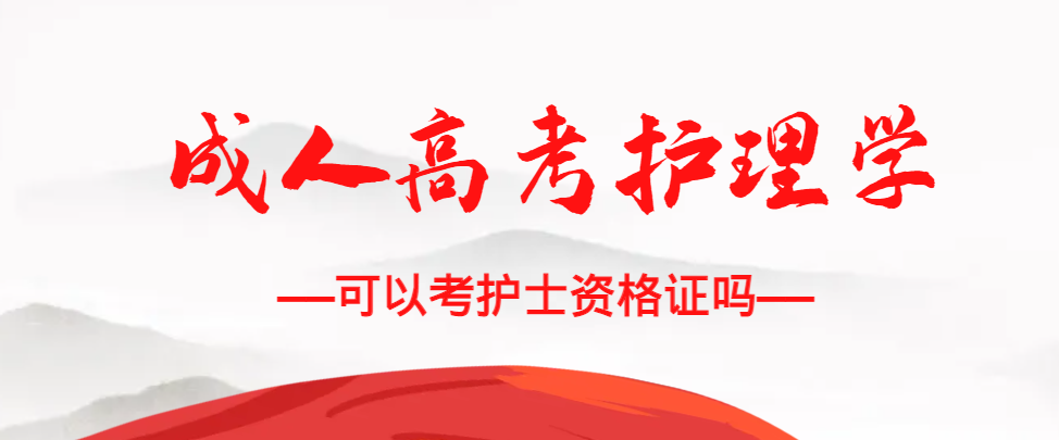 成人高考护理学专业可以考护士资格证吗？济南成考网