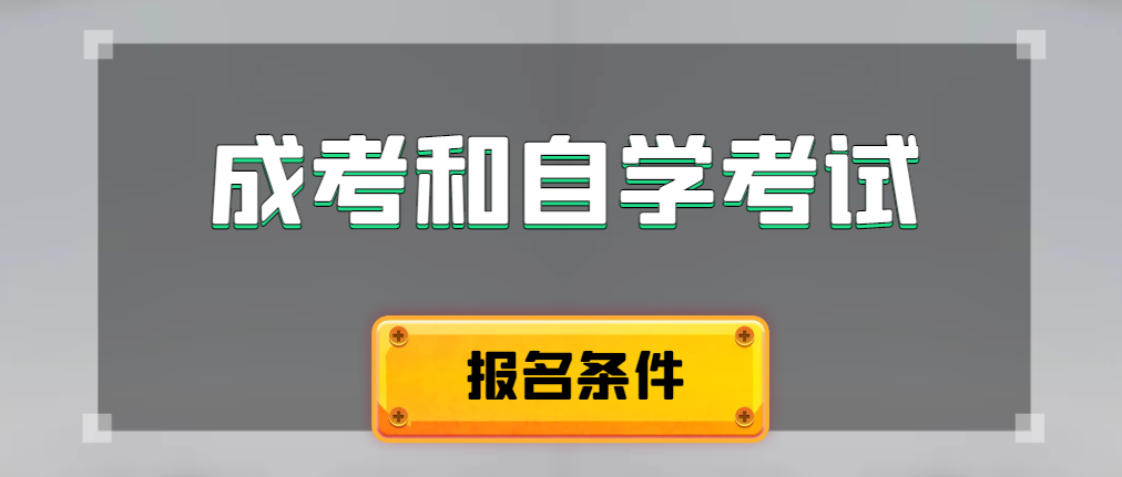 2024年成人高考和自学考试报名条件有什么不一样。济南成考网