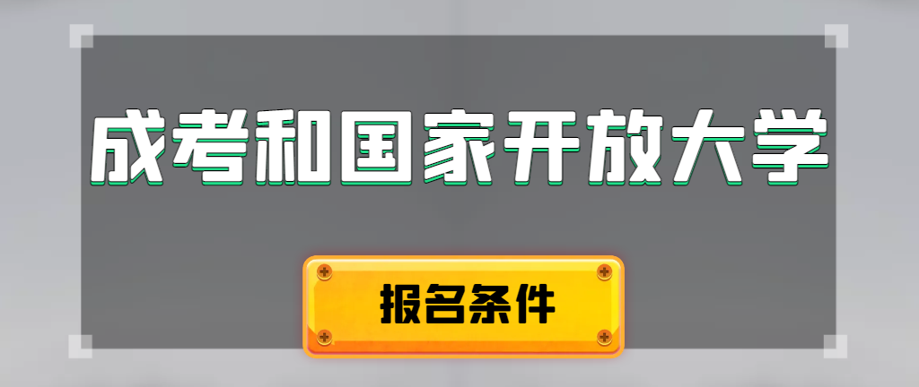 成人高考和国家开放大学报名条件有哪些不同。济南成考网