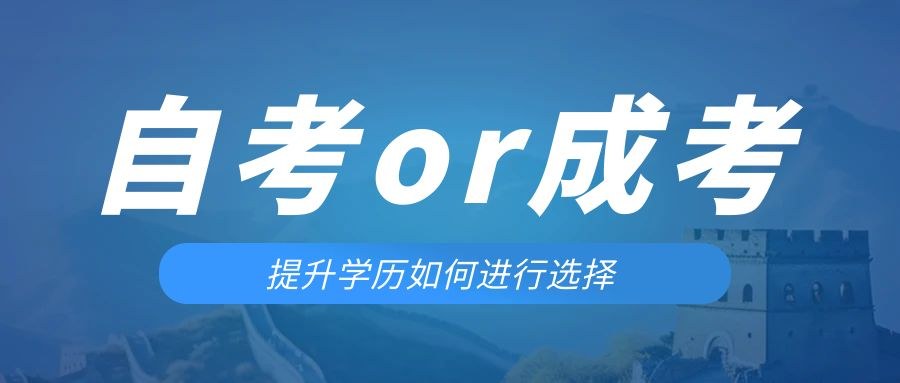 是等待报考来年的成人高考还是报名当年的自考。济南成考网