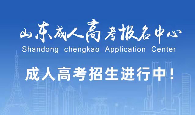 选择成人高考的好处？为什么要选择报考成人高考?济南成考网