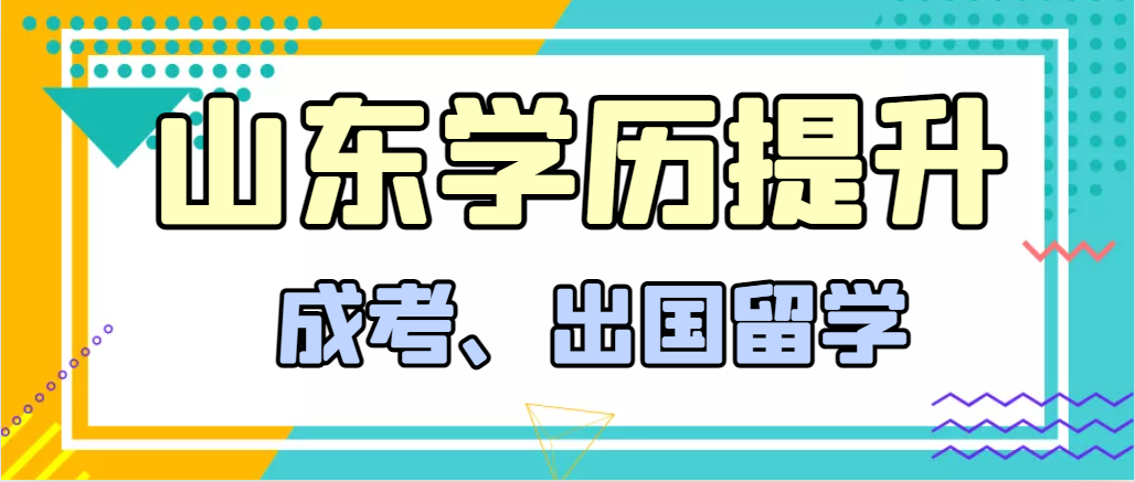 提升学历成人高考和出国留学选择哪个好？济南成考网