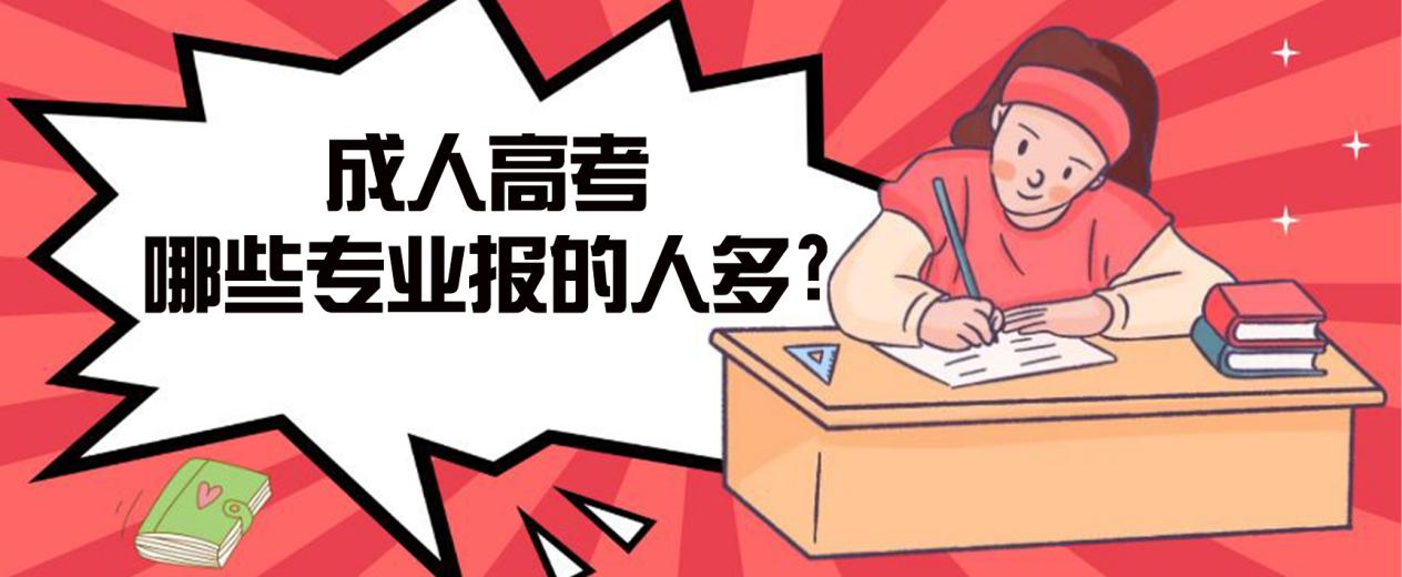 济南成人高考哪些专业报的人多?