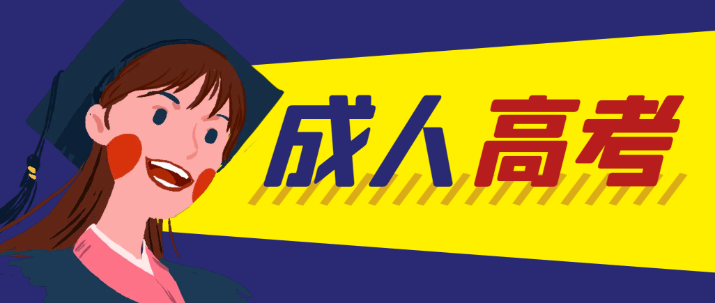 当年成人高考都考完试了还能再接着报考吗？济南成考网