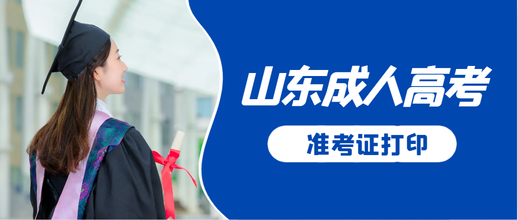 济南成人高考准考证要上交吗？打印几份合适？济南成考网